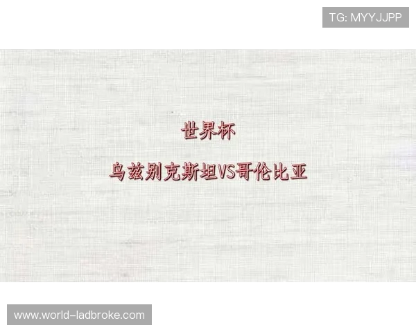 乌兹别克斯坦VS哥伦比亚世界杯比赛交通信息全攻略,确保球迷顺利抵达比赛场馆 乌兹别克斯坦VS哥伦比亚世界杯比赛交通信息全攻略,确保球迷顺利抵达比赛场馆